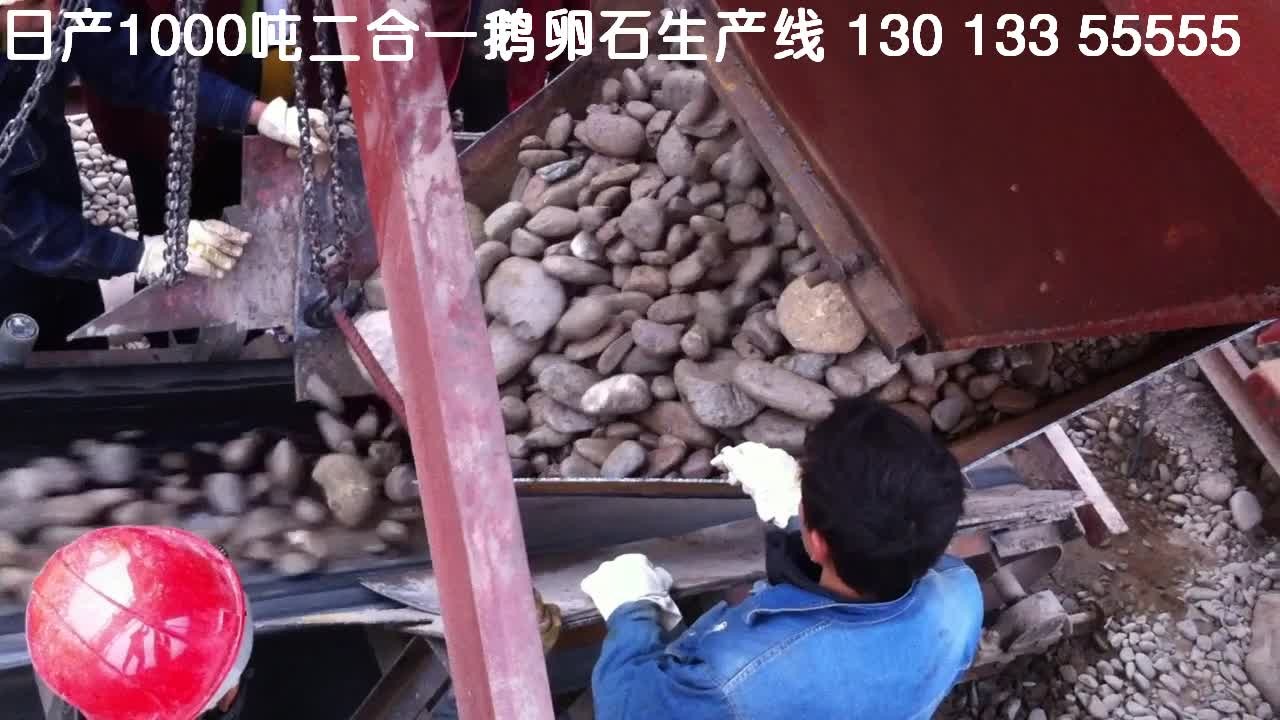 四川攀枝花日產1000噸鵝卵石生產視頻二
