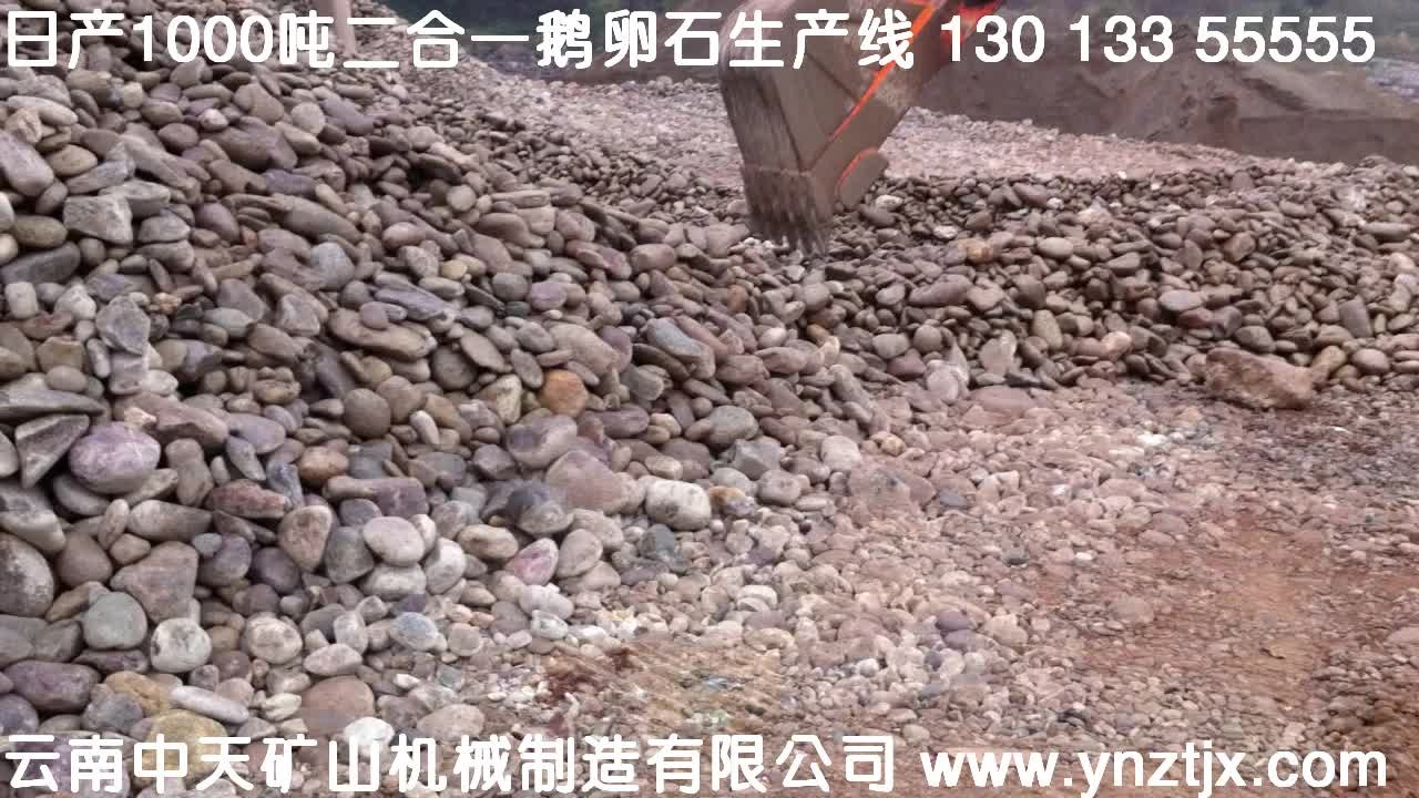 四川攀枝花日產1000噸鵝卵石生產視頻三