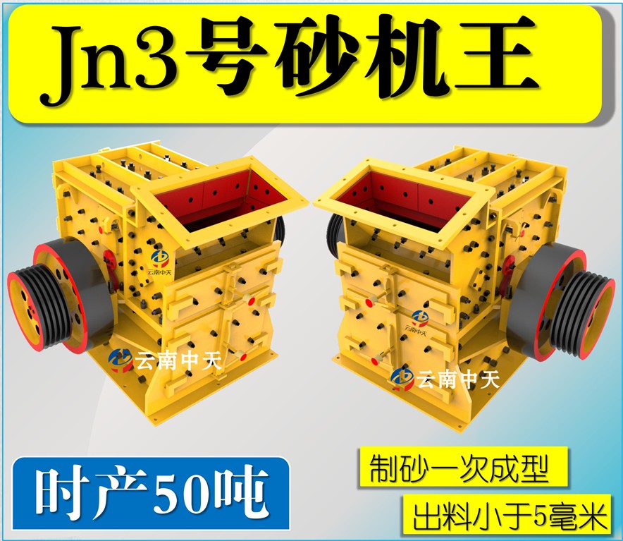 Jn3號雙配重一次成型高產量砂機王